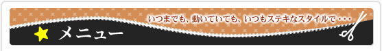 メニュー